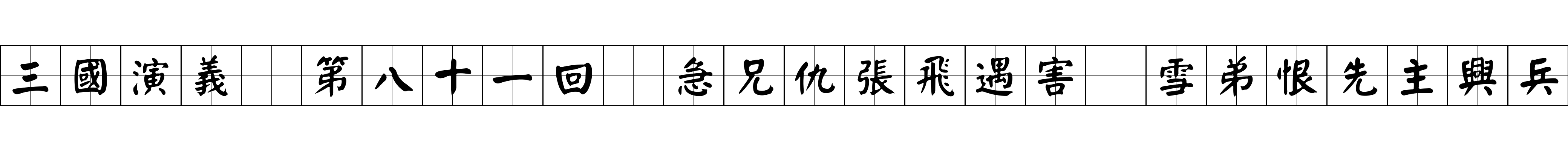 三國演義 第八十一回 急兄仇張飛遇害 雪弟恨先主興兵